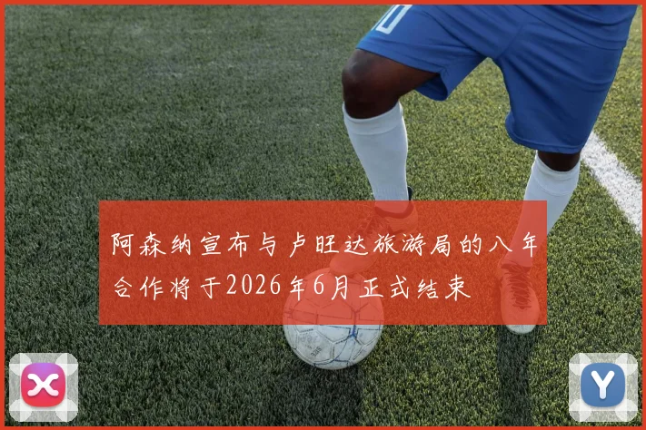 阿森纳宣布与卢旺达旅游局的八年合作将于2026年6月正式结束