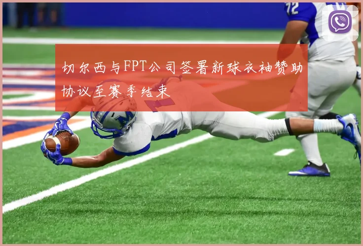切尔西与FPT公司签署新球衣袖赞助协议至赛季结束