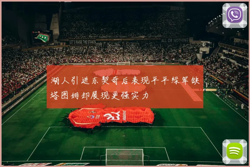 湖人引进东契奇后表现平平绿军缺塔图姆却展现更强实力