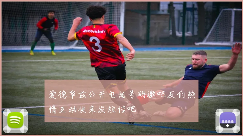 爱德华兹公开电话号码邀吧友们热情互动快来发短信吧