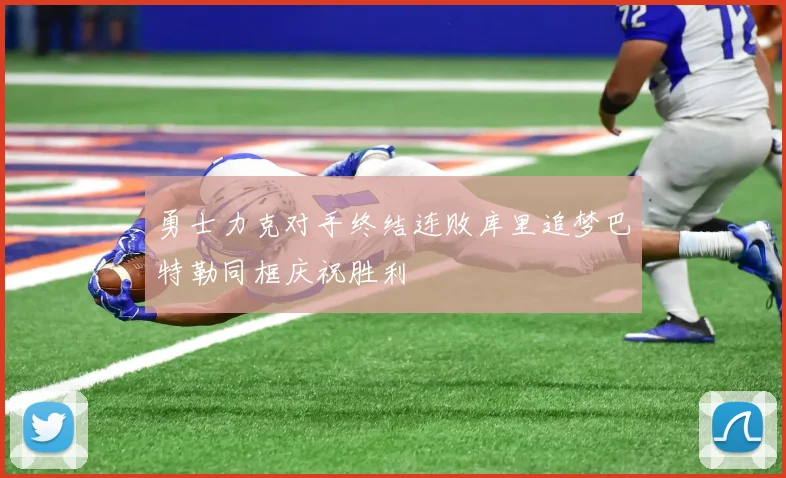 勇士力克对手终结连败库里追梦巴特勒同框庆祝胜利