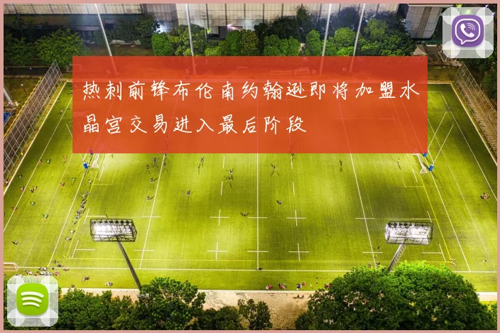 热刺前锋布伦南约翰逊即将加盟水晶宫交易进入最后阶段