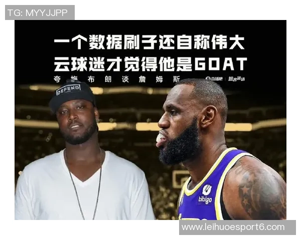 夸梅直言詹姆斯数据价值仅在评价时存在但多数数据源自垃圾时间表现